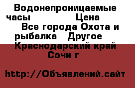 Водонепроницаемые часы AMST 3003 › Цена ­ 1 990 - Все города Охота и рыбалка » Другое   . Краснодарский край,Сочи г.